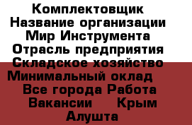 Комплектовщик › Название организации ­ Мир Инструмента › Отрасль предприятия ­ Складское хозяйство › Минимальный оклад ­ 1 - Все города Работа » Вакансии   . Крым,Алушта